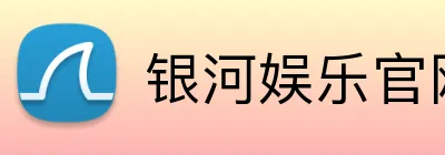 银河娱乐官网首页 Logo